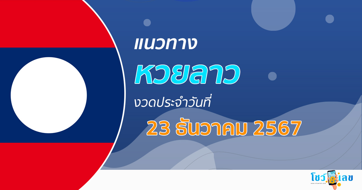 มาแล้ว !! แนวทางหวยลาว 23/12/67 เลขเด็ด ฟรี ๆ เลขมาแรง เข้ากันทุกงวด คอหวยไม่ควรพลาด เช็กเลย !!
