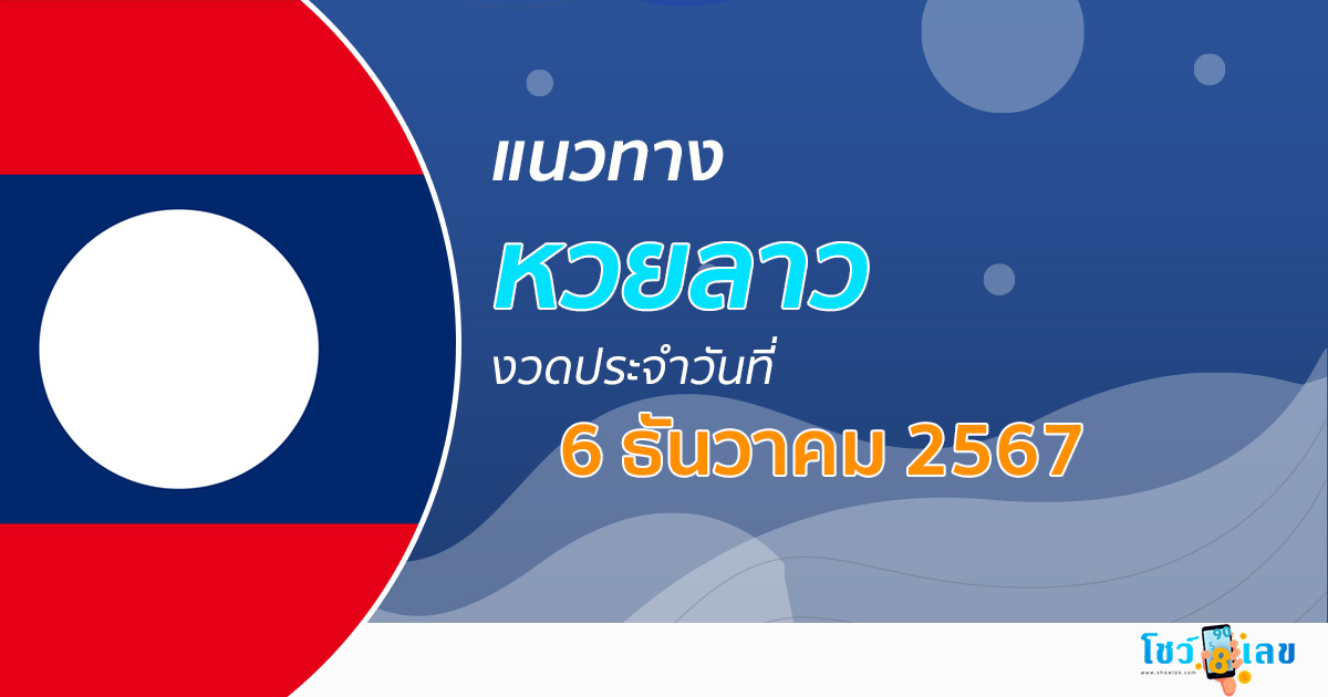 แจกฟรี !! แนวทางหวยลาว 6/12/67 แม่นๆ เลขเด่น 2 ตัว 3 ตัว แม่นๆ ไม่เสียเงิน !! คอหวยห้ามพลาด