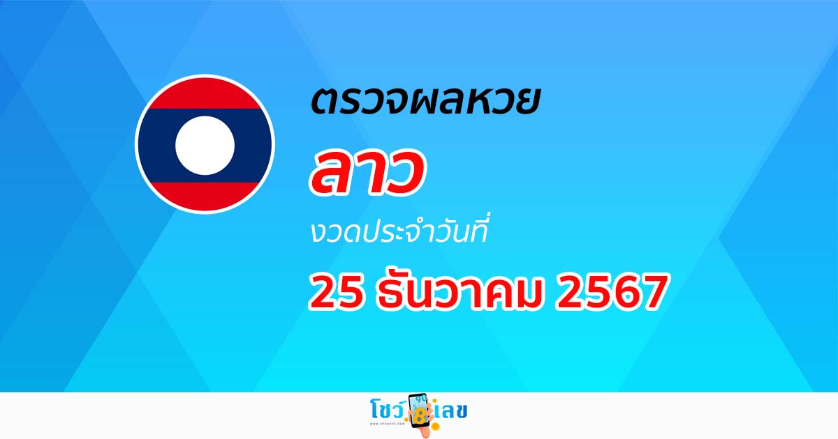 ผลหวยลาว 25/12/67 ຫວຍລາວພັດທະນາ อัพเดทก่อนใคร รวดเร็ว แม่นยำ เช็ก ฟรี ไม่ต้องเสียเงิน ได้ที่นี่ !!!