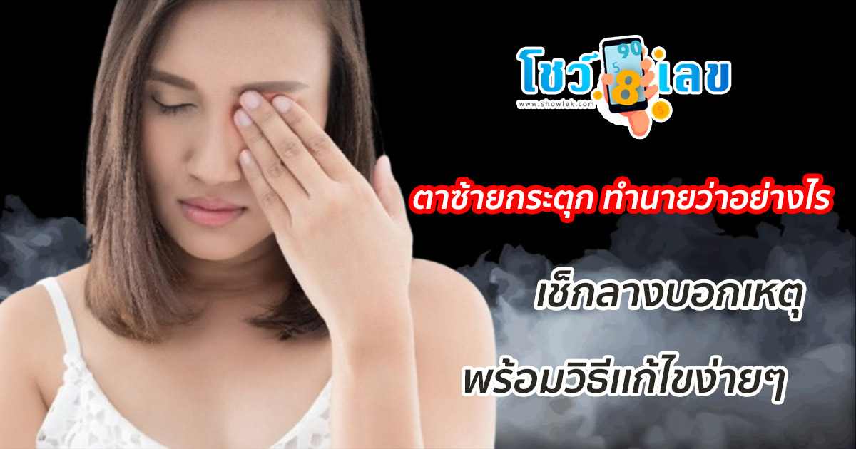 ตาซ้ายกระตุก ทํานายว่าอย่างไร เช็กลางบอกเหตุ พร้อมวิธีแก้ไขง่ายๆ ที่คุณ ไม่เคยรู้มาก่อน !!