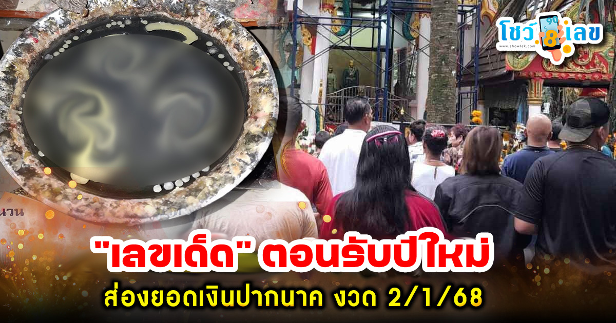 มาแล้ว ห้ามพลาด “เลขเด็ด” ตอนรับปีใหม่ ส่องยอดเงินปากนาค “คำชะโนด” หวังได้โชคฉลองปีใหม่ งวด 2/1/68