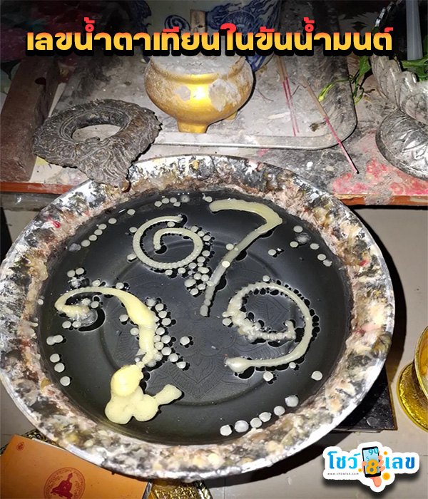 เลขน้ำตาเทียนในขันน้ำมนต์ - "Look at the Naga's mouth balance"