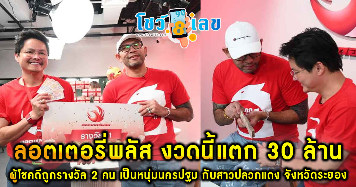 ห้ามพลาด!! อัพเดท ลอตเตอรี่พลัส  งวดนี้แตก 30 ล้าน เศรษฐีใหม่รู้ถูกรางวัลลมแทบจับ-เอ๋ เชิญยิ้ม ถูกอีก 17 รางวัล