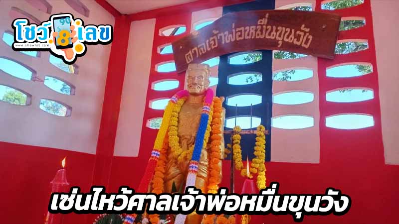 เซ่นไหว้ศาลเจ้าพ่อหมื่นขุนวัง-"Pay homage to the shrine of Lord Muen Khun Wang"