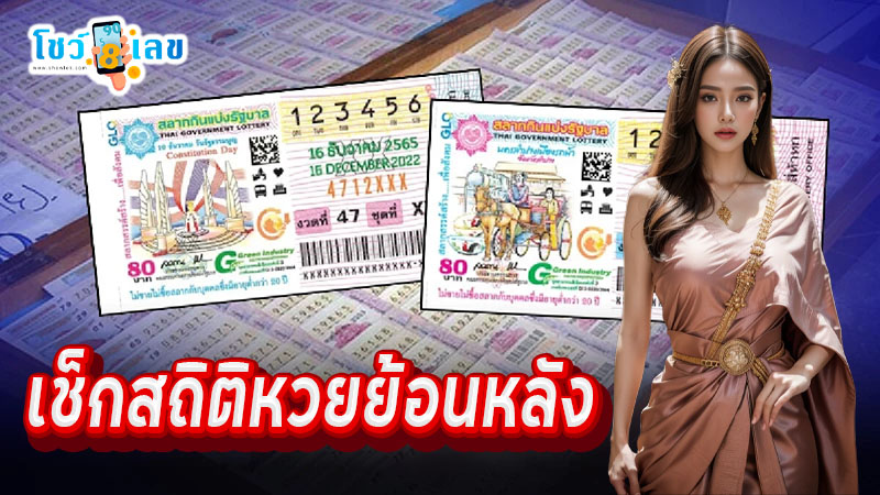 สถิติหวยย้อนหลัง งวด 16 ธันวา-"Past lottery statistics for the period 16 December."
