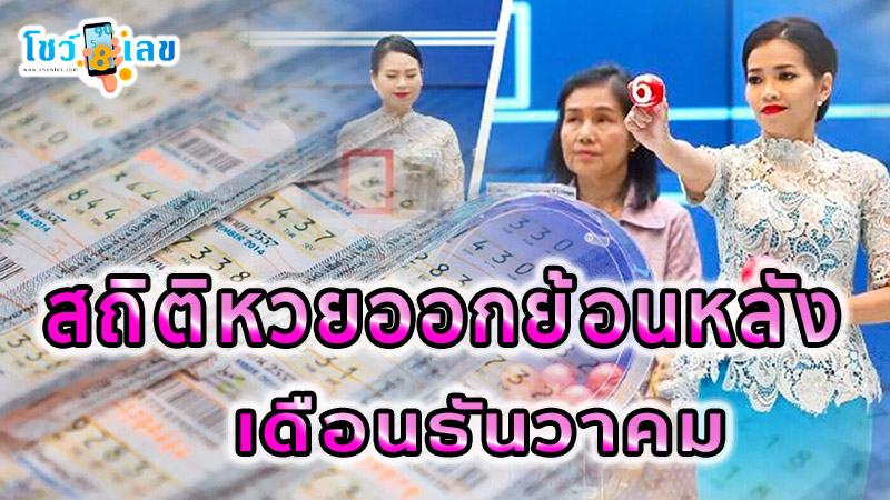 สถิติหวย ย้อน หลัง ทุกงวด-"Lottery statistics, past every draw"