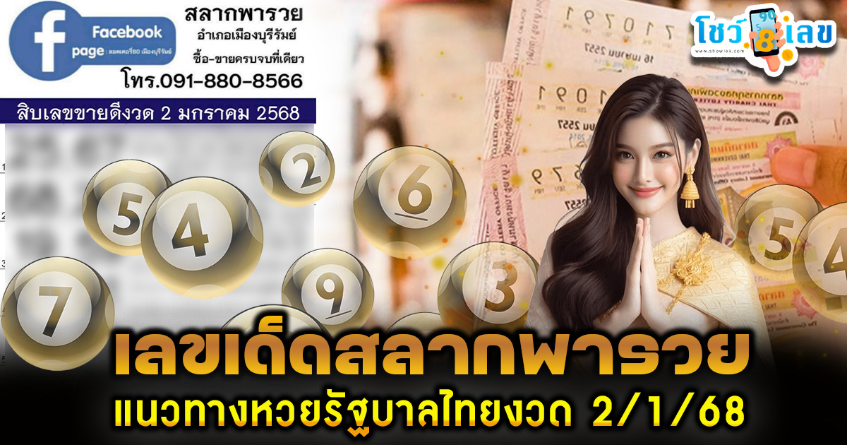 สลากพารวย 2 1 68  แนวทางหวยรัฐบาลไทยแม่น ๆ คอหวยห้ามพลาด รีบจดด่วน  เช็กเลย ฟรี….!!