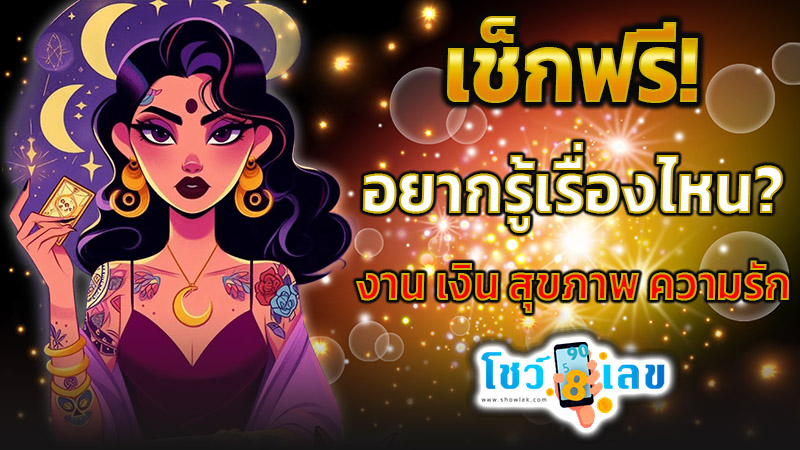 ดูดวงความรัก -"Love horoscope"