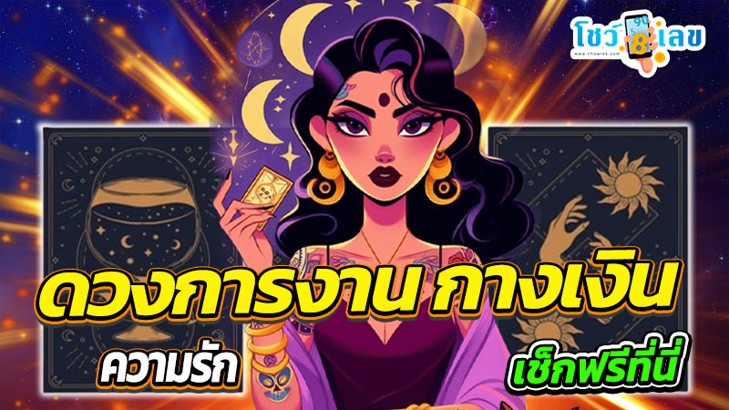 ดูดวงความรัก-"Love horoscope"