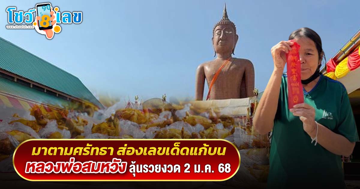 คอหวยห้ามพลาด มาตามศรัทธา ส่องเลขเด็ดแก้บน “หลวงพ่อสมหวัง” ลุ้นรวยงวดวันที่ 2 ม.ค. 68 หลังขายที่ดินสมใจ