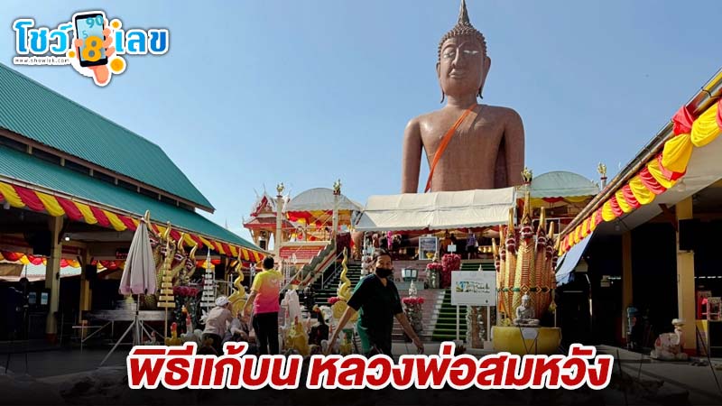 เลขหลวงพ่อสมหวัง 2/1/68-"Luang Pho Somwang's number"