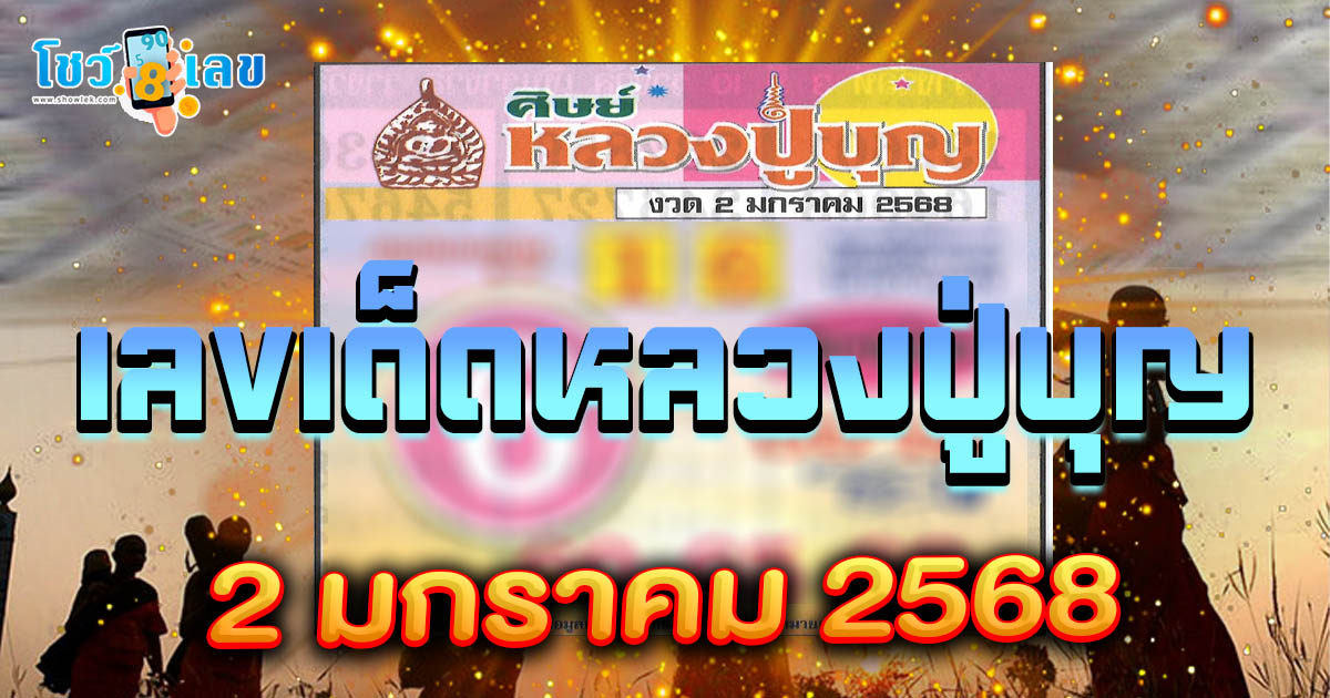 ห้ามพลาด! เลขเด็ดหลวงปู่บุญ 2 ม.ค. 68 แนวทางหวยรัฐบาลไทย แจกฟรี ไม่ต้องเสียค่าใช้จ่าย เช็กได้เลยที่นี่!