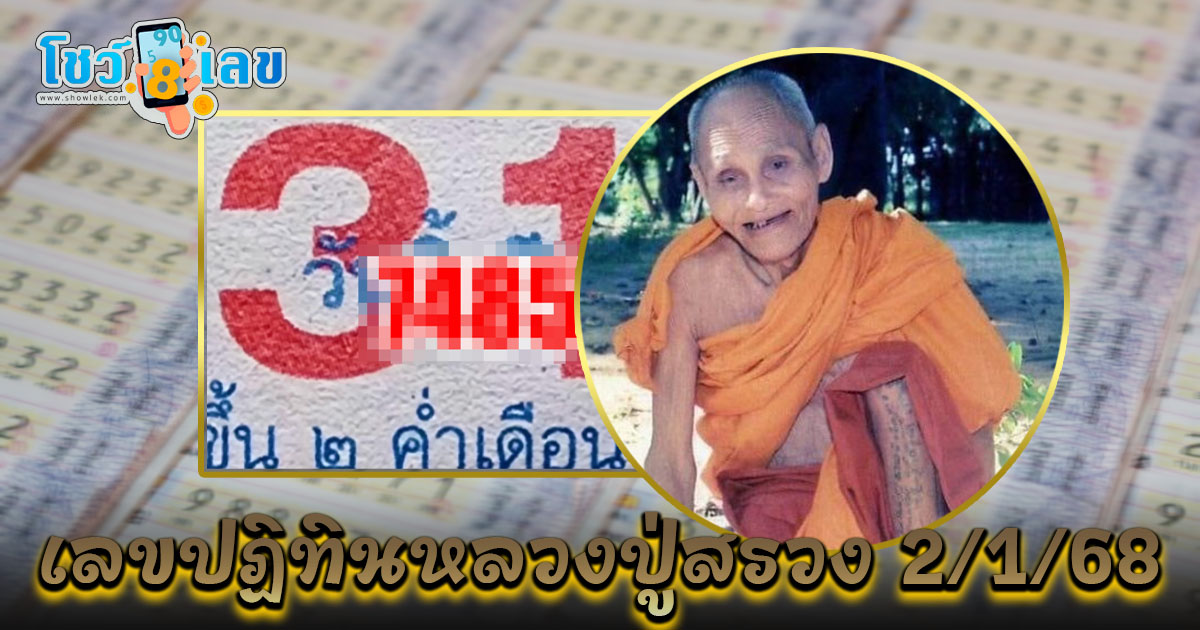 คอหวยห้ามพลาด!! ส่องเลขปฏิทินหลวงปู่สรวง 2 01 68 แนวทางหวยรัฐบาลไทยแม่นๆ แจกฟรี ไม่เสียเงิน