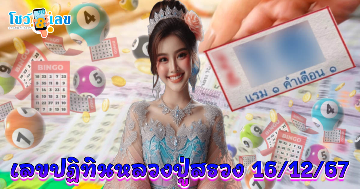 คอหวยห้ามพลาด !! แนวทางหวยรัฐบาลไทย เลขปฏิทินหลวงปู่สรวง 16 12 67 แจกฟรี ไม่เสียเงิน