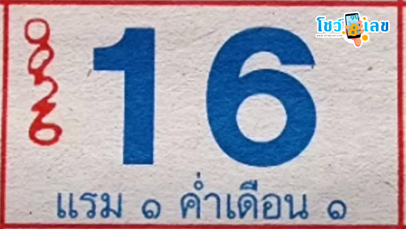 เลขปฏิทินหลวงปู่สรวง 16 12 67 -"Luang Pu Suang's calendar number: 16 12 67"