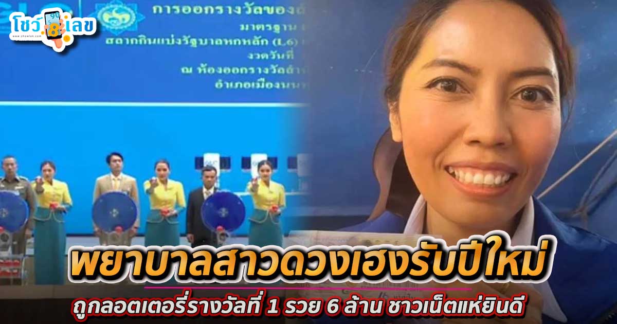 เหลือเชื่อสุดๆ รางวัลที่ 1 อยู่ที่ รพ.เทพสถิต! พยาบาลสาวดวงเฮงรับปีใหม่ ถูกลอตเตอรี่ รวย 6 ล้าน ชาวเน็ตแห่ยินดี