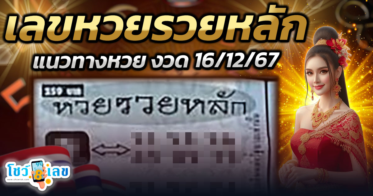 เลขเด็ด หวยดัง เลข หวยรวยหลัก แนวทางหวยรัฐบาลไทยแม่น ๆ งวด 16 ธันวาคม 2567 คอหวย ห้ามพลาด !!!