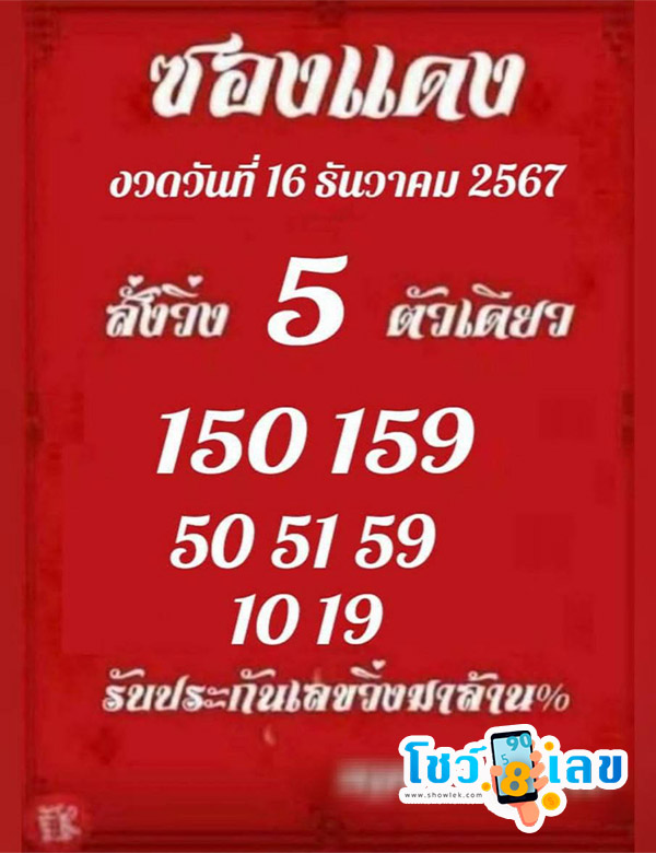 ซองแดง 16 12 67-"Lucky number 16 12 67"