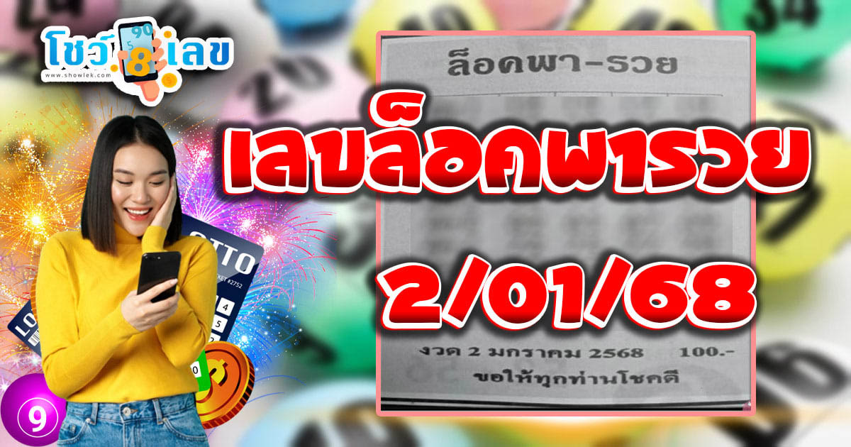 คอหวยห้ามพลาดส่อง เลขล็อคพารวย 2 1 68 แนวทางหวยรัฐบาลไทยแม่นๆ รีบจดด่วน!! แจกฟรี