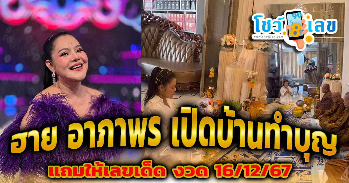 ฮือฮา! ฮาย อาภาพร ปล่อยเลขเด็ดหลังเปิดบ้านทำบุญ จัดพิธีบวงสรวงฝังหลักชัย แฟนหวยแห่ตามเลข งวดนี้ 16/12/67