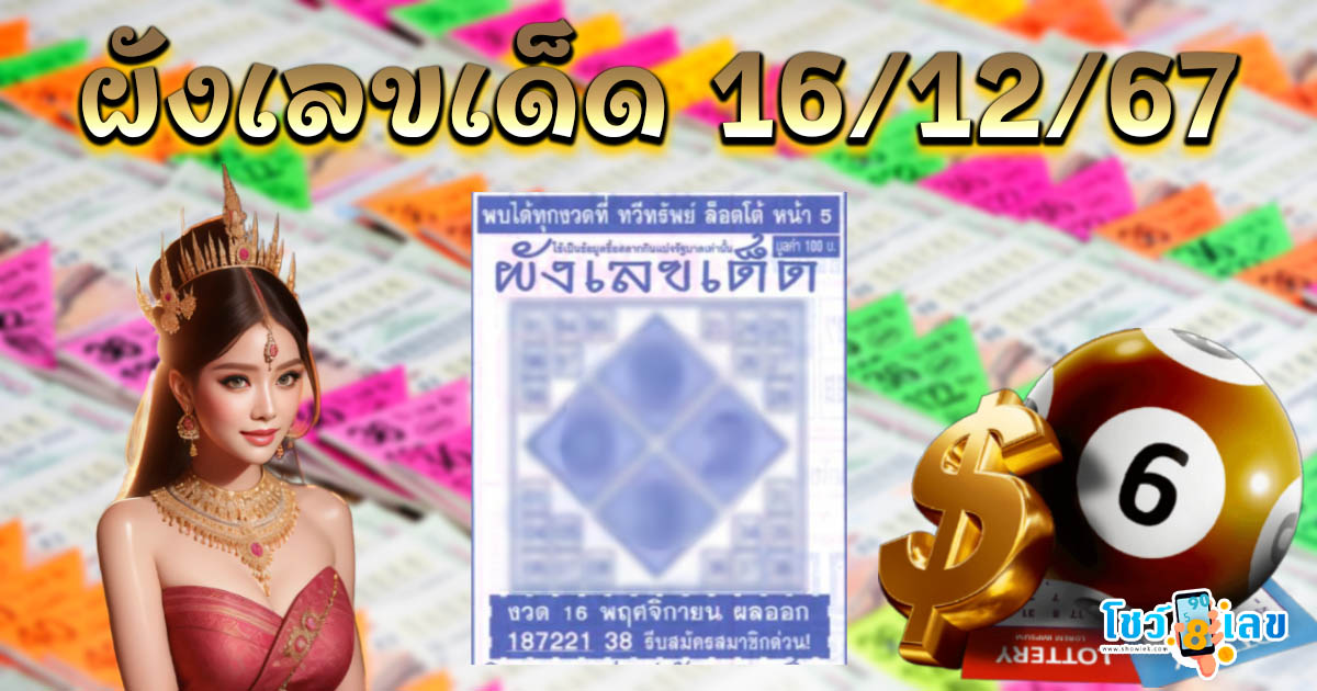 ปล่อยออกมาแล้ว คอหวยห้ามพลาด!!  แนวทางหวยรัฐบาลไทย ผังเลขเด็ด 16 12 67 เเม่น ๆ รีบจดด่วน