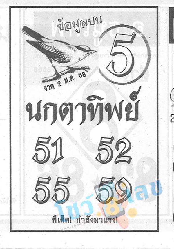 นกตาทิพย์ 2 1 68-"Nok Ta Thip 2 1 68"