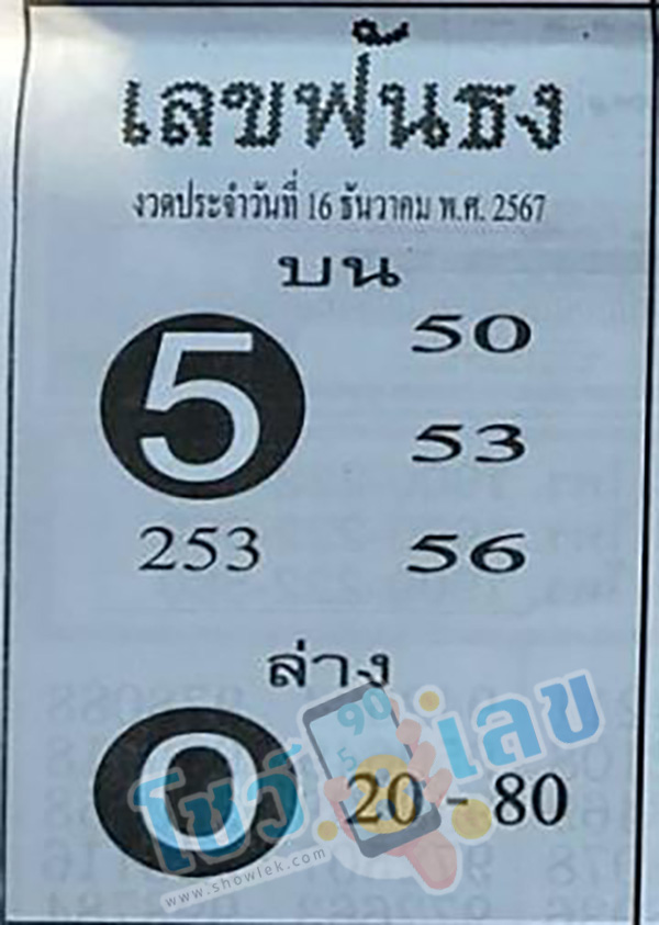 ฟันธง 16 12 67-"Decided 16 12 67"