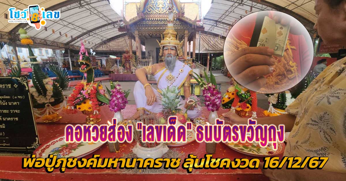 ห้ามพลาด !! คอหวยยิ้มรอรับโชค ลุ้น “เลขเด็ด” ธนบัตรขวัญถุง พิธีบวงสรวงพ่อปู่ภุชงค์นาคราช ลุ้นโชคงวดวันที่ 16/12/67 นี้ !!