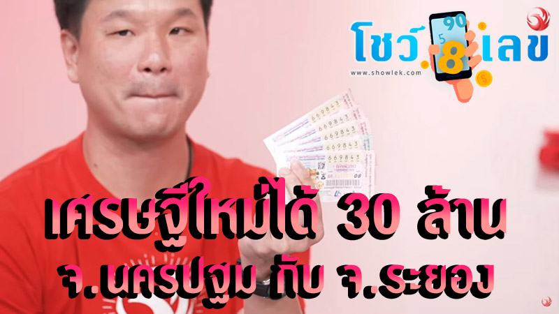 ลอตเตอรี่พลัส งวดนี้แตก 30 ล้าน-"Lucky numbers, accurate"