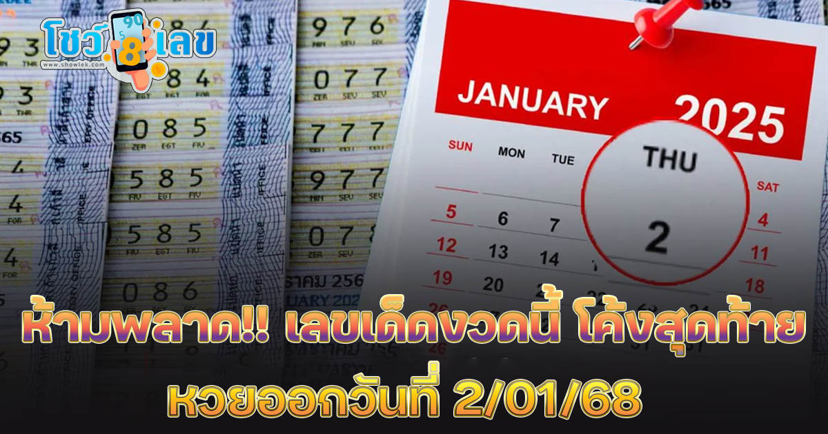 ห้ามพลาด!! เลขเด็ดงวดนี้ โค้งสุดท้าย สำหรับการออกสลากกินแบ่งรัฐบาล งวดวันที่ 2 มกราคม 2568 ที่นี่!!
