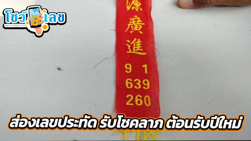 เลขเด็ดงวดนี้-"Lucky numbers for this draw"