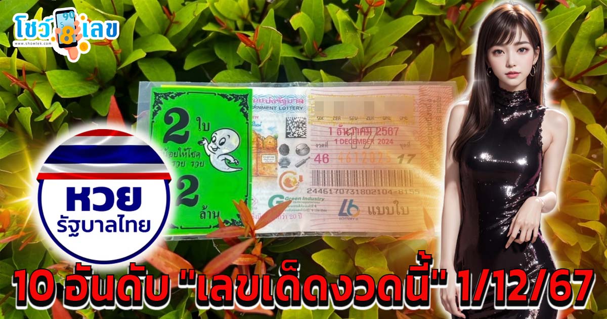 เปิด 10 อันดับ “เลขเด็ดวันที่  1/12/67 พ่อค้าหวยบอก “เลขหวยสัญจร” หมดแล้ว  คอหวย ห้ามพลาด เด็ดขาด…!!
