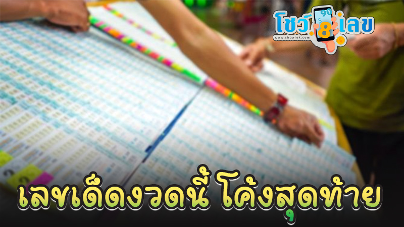 เลขเด็ดงวดนี้ - "Lucky numbers for this period"
