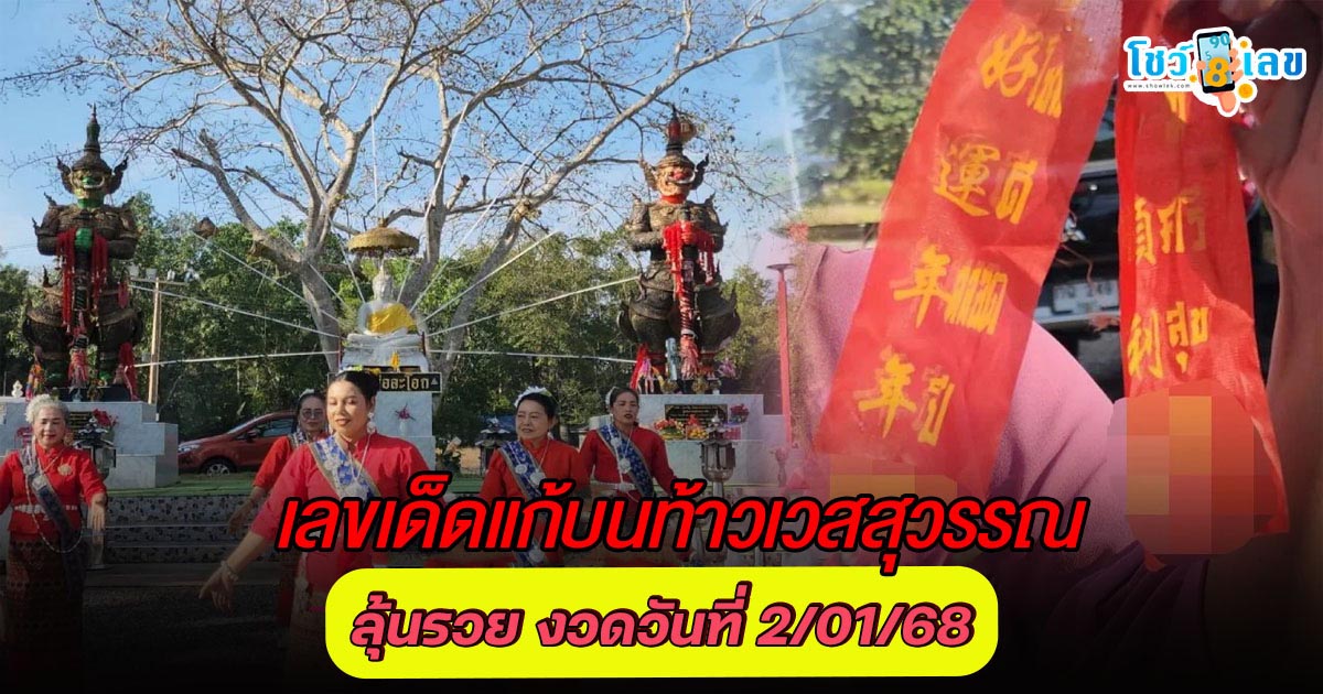 คอหวย….ห้ามพลาด !! เฮงตลอดปี! แห่ส่องเลขเด็ดหางประทัดแก้บน ‘ท้าวเวสสุวรรณ’ ลุ้นรวยงวดวันที่  2 ม.ค.68
