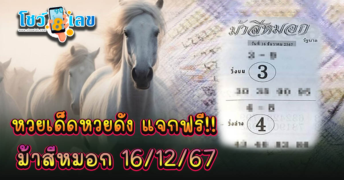 เลขเด็ด หวยดัง เลขม้าสีหมอก  แนวทางหวยรัฐบาลไทยแม่น ๆ งวด 16 ธันวาคม 2567 คอหวย ห้ามพลาด !!!