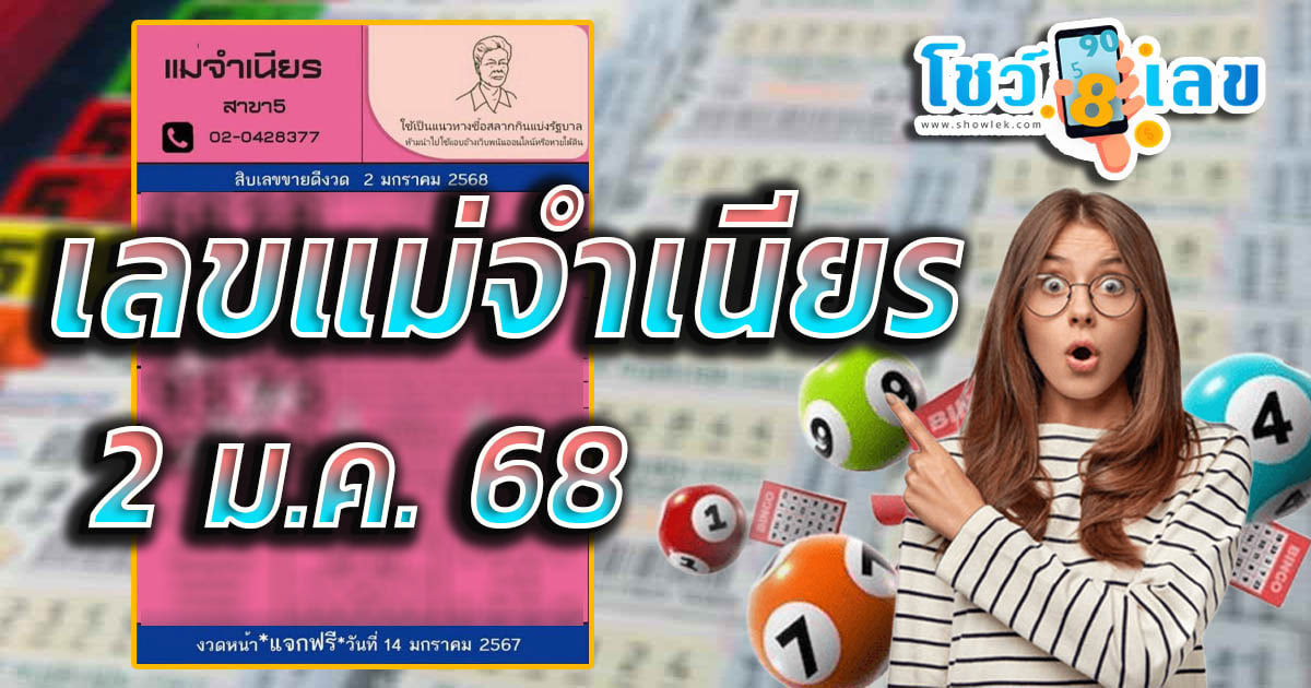 เลขแม่จำเนียร 2 1 68 แนวทางหวยรัฐบาลไทย เช็กเลย !! ไม่เสียเงิน ได้ที่นี่ แจกฟรี คอหวยห้ามพลาด