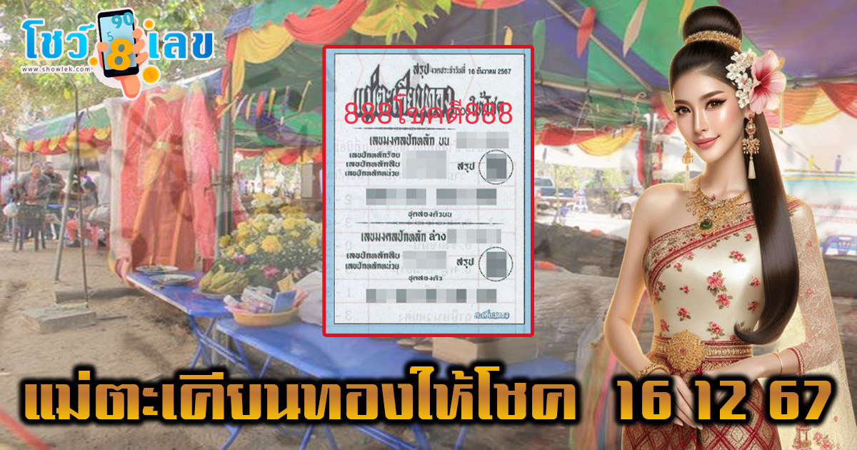 คอหวยห้ามพลาด !! แนวทางหวยรัฐบาลไทย แม่ตะเคียนทองให้โชค  16 12 67 แจกฟรี ไม่ต้องเสียเงิน ที่นี่ !!