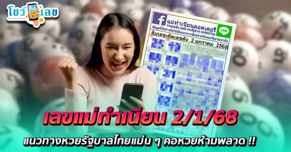 แนวทางหวยรัฐบาลไทยแม่น ๆ แม่ทำเนียน 2 1 68 คอหวยห้ามพลาด รีบจดด่วน  เช็กเลย ฟรี !!