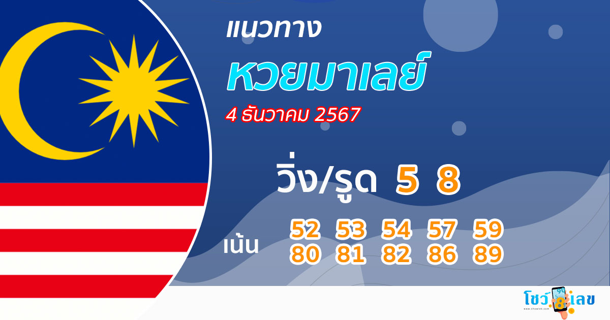 แนวทางหวยมาเลย์ 4/12/67 -"Malaysian lottery guide 4/12/67"