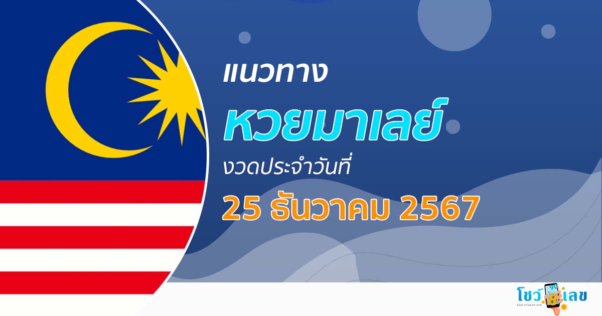 แนวทางหวยมาเลย์ 25/12/67 ส่องเลขเด็ด แจกฟรี แนวทางหวยมาเลย์ แม่น ๆ วันนี้ คอหวยไม่ควรพลาด !!!