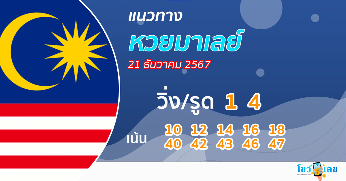 แนวทางหวยมาเลย์ 21/12/67 -"Malaysian lottery guidelines"