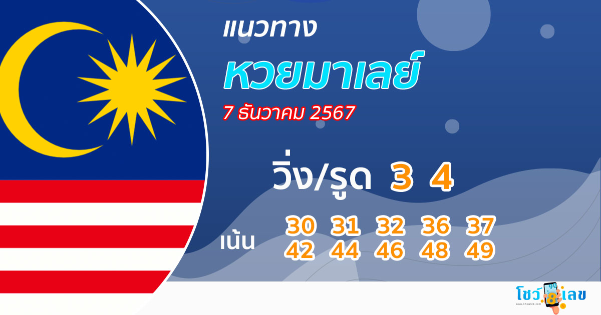 แนวทางหวยมาเลย์ 7/12/67-"Malaysian lottery guidelines 71267"