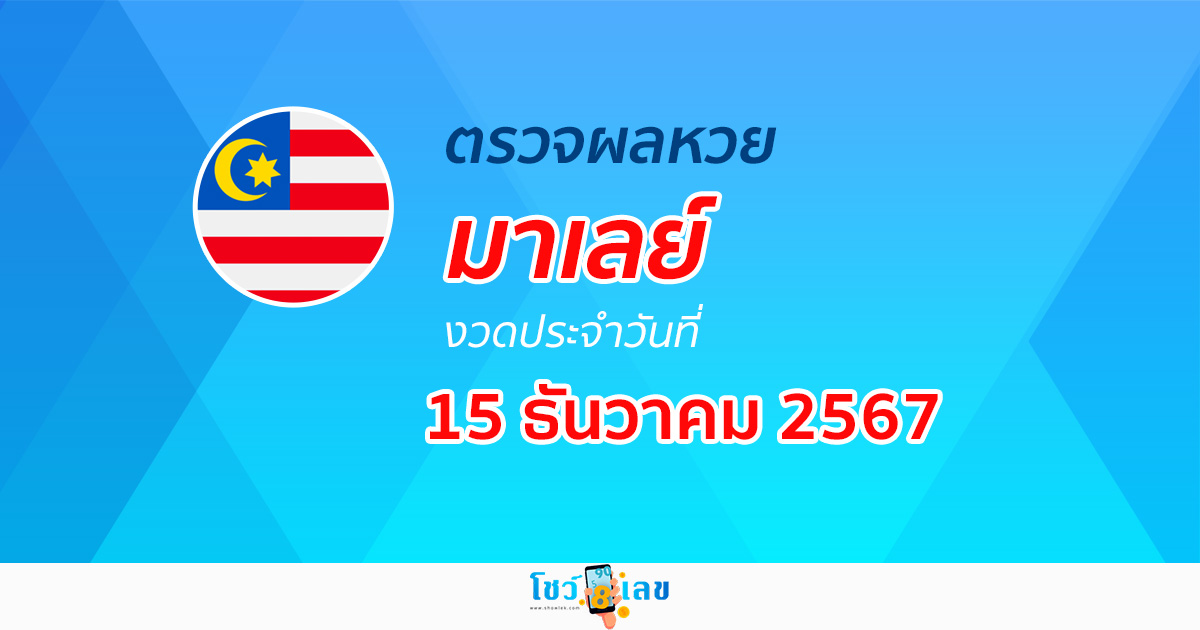 ผลหวยมาเลย์ 15/12/67 อัปเดตทุกวัน ก่อนใคร คอหวยห้ามพลาด! เช็กฟรี! ไม่เสียเงิน