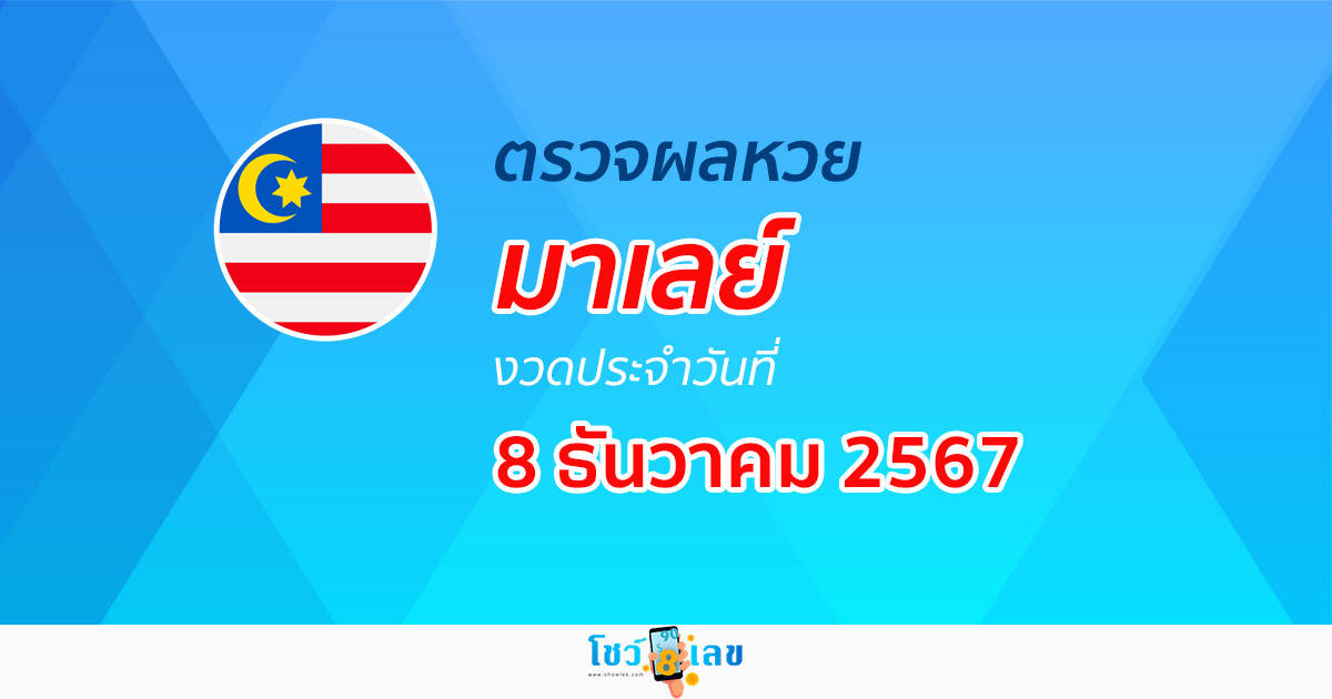 ผลหวยมาเลย์ 8/12/67 ตรวจผลหวยออนไลน์ ก่อนใคร ได้ที่นี่ เช็กเลย คอหวยไม่ควรพลาด !!!
