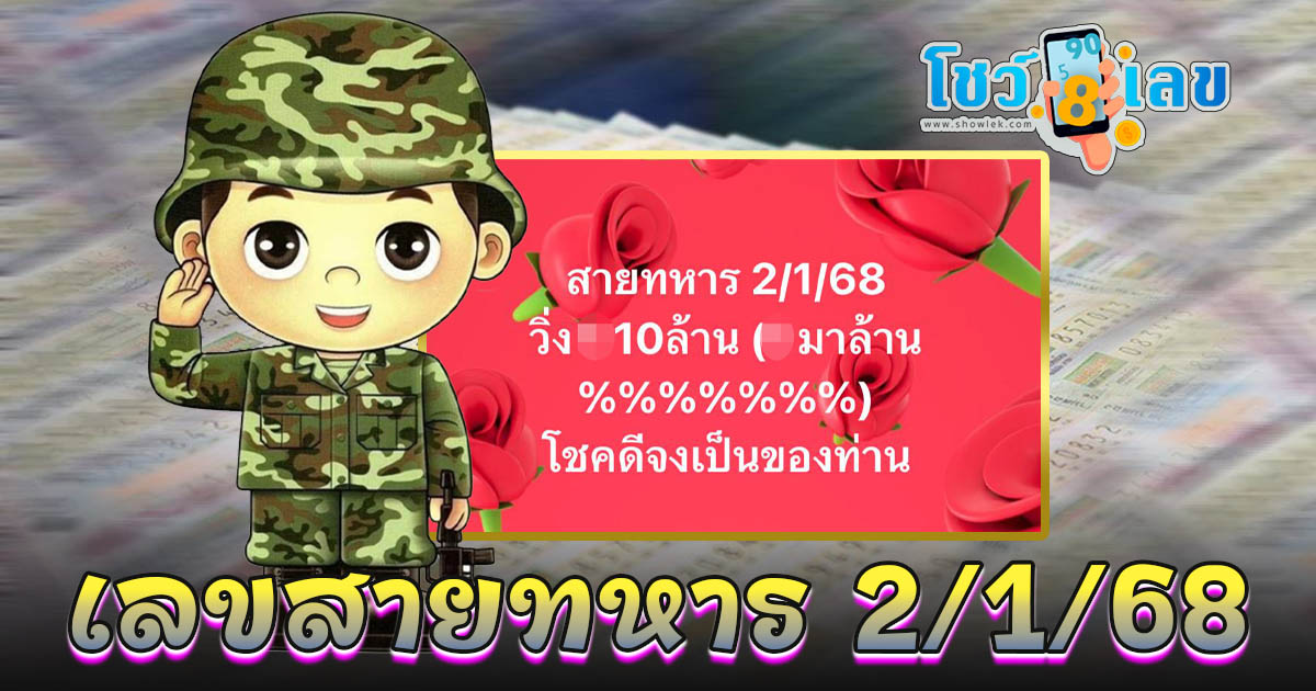 เลขสายทหาร 2 01 68 แนวทางหวยรัฐบาลไทย แจกฟรี !! ไม่เสียเงิน คอหวยห้ามพลาด!!