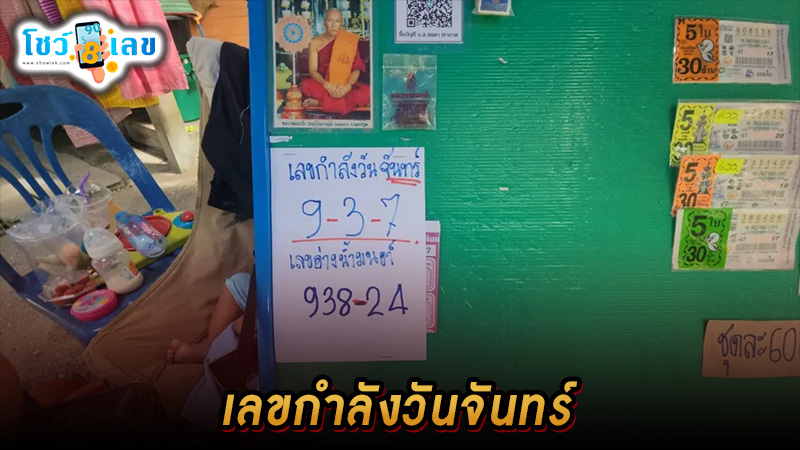 เลขกำลังวันจันทร์ -"Monday power number"