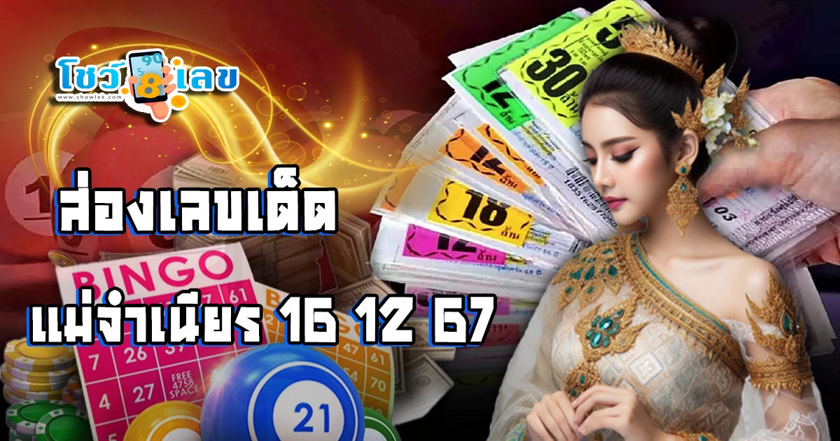 ปล่อยออกมาแล้ว คอหวยห้ามพลาด!! แนวทางหวยรัฐบาลไทย แม่จำเนียร 16 12 67 สิบเลขเด็ด เเม่น ๆ รีบจดด่วน
