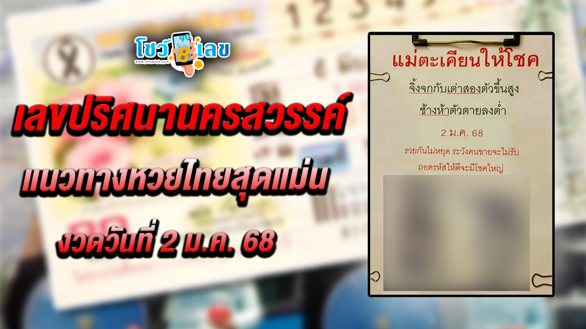 มาแล้ว !! เลขปริศนานครสวรรค์ 2 1 68  แนวทางหวยรัฐบาลไทยแม่น ๆ ฟรี  คอหวยห้ามพลาด รีบจดด่วน !!