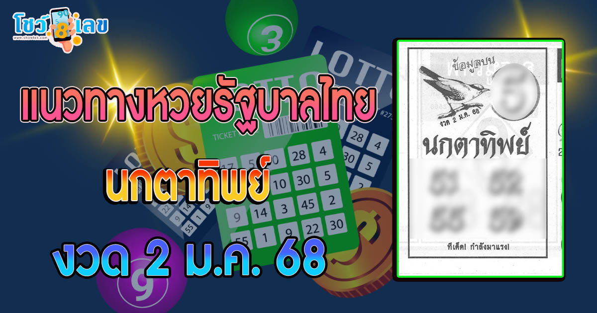 แจกฟรี !! นกตาทิพย์ 2 1 68 แนวทางหวยรัฐบาลไทยแม่น ๆ คอหวยห้ามพลาด รีบจดด่วน ที่นี่ !!