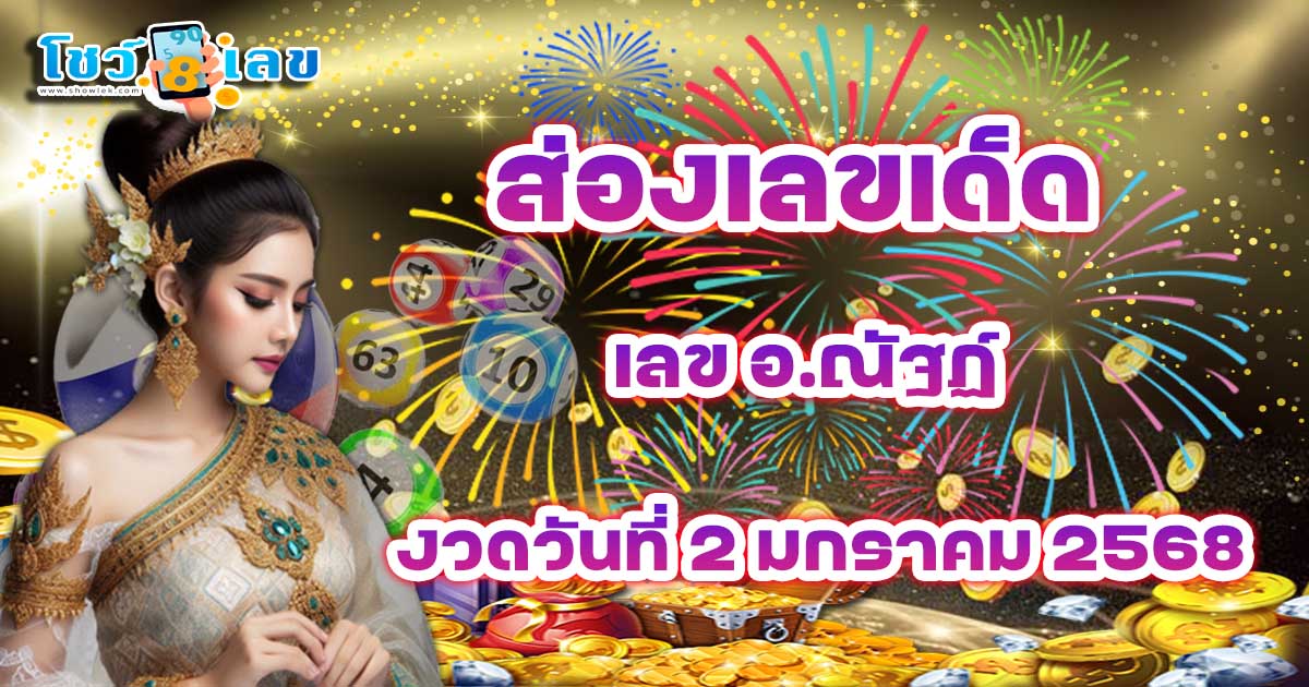 แจกฟรี เลข อ.ณัฐฏ์ งวดวันที่ 2/1/68 แนวทางหวยรัฐบาลไทยแม่น ๆ คอหวยห้ามพลาดรีบจดด่วน !!